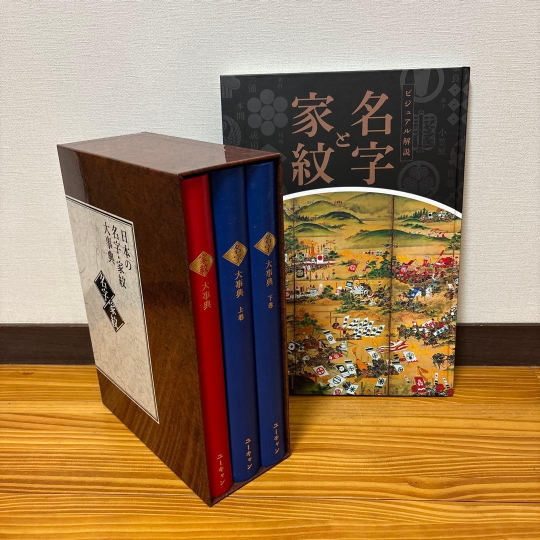 日本の名字・家紋大事典　セット