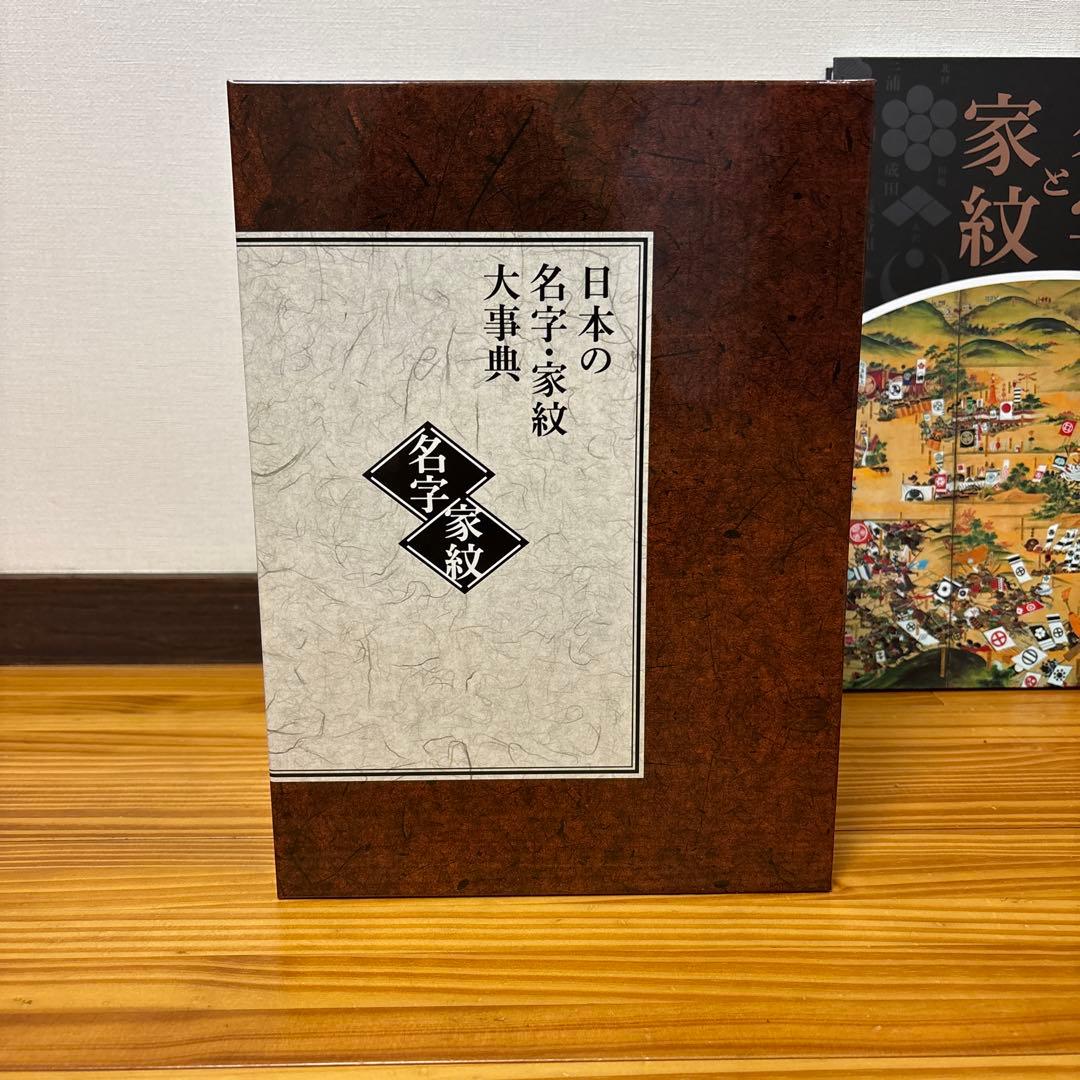 日本の名字・家紋大事典　セット