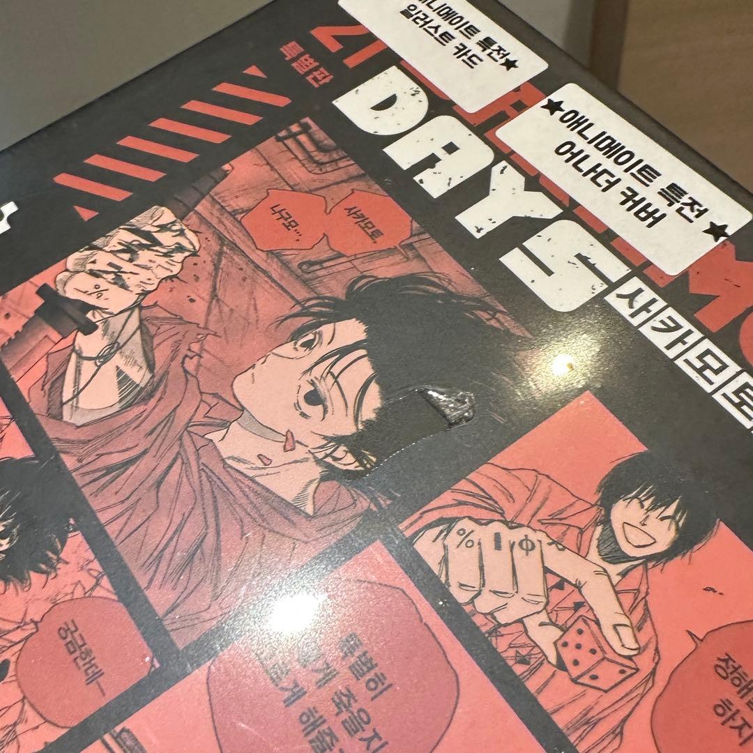 【韓国限定】 サカモトデイズ21巻 特装版 ナグモ 新品未開封　アニメイト
