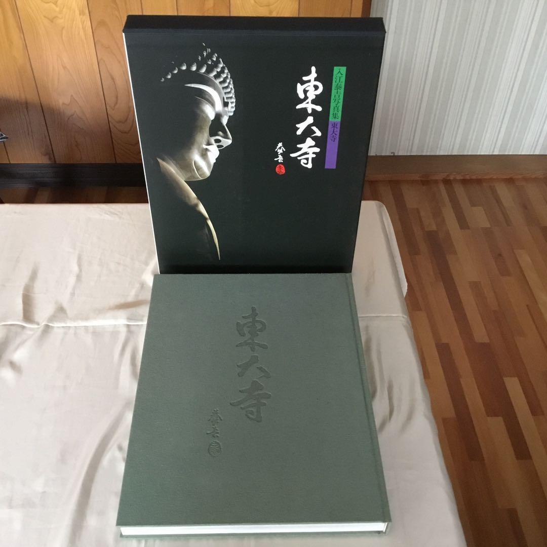 【2冊・外箱・函・発刊記念品付き】入江泰吉写真集〈東大寺〉〈法隆寺〉　初版