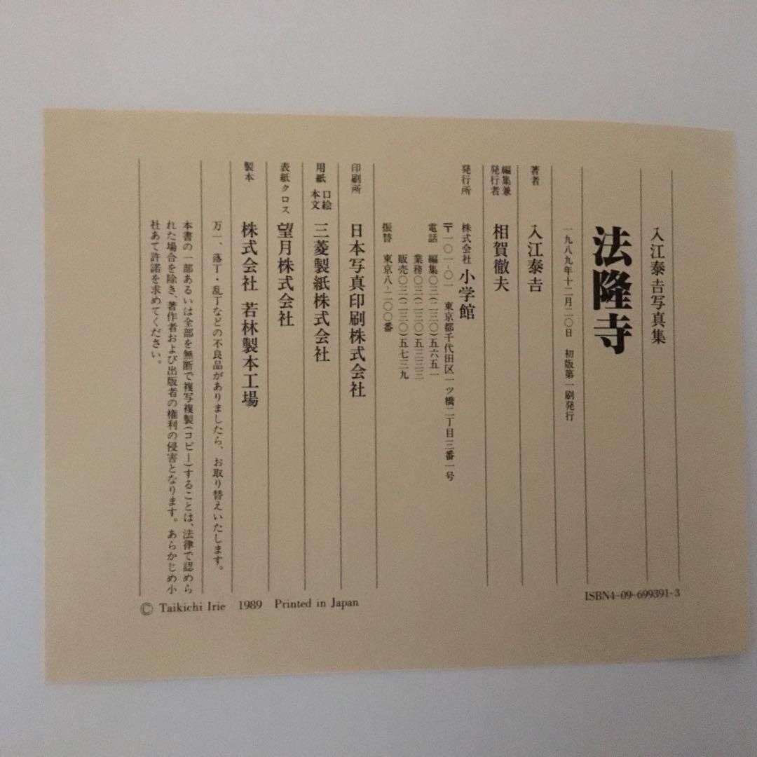 【2冊・外箱・函・発刊記念品付き】入江泰吉写真集〈東大寺〉〈法隆寺〉　初版
