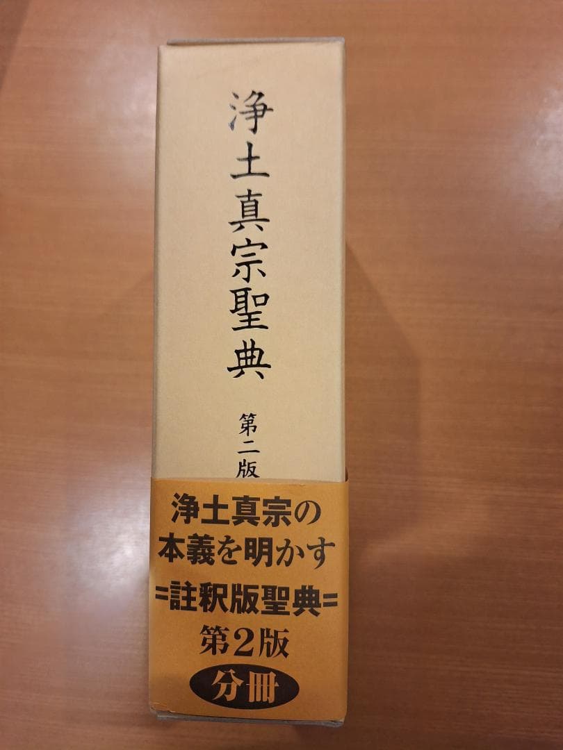 浄土真宗聖典 第2版 分冊