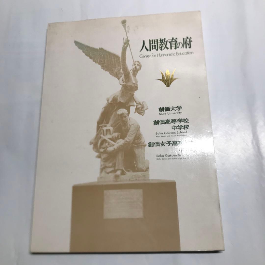創価大学写真集/池田大作氏/創価学園/創価高校/人間教育の府/創価学会/公明党/
