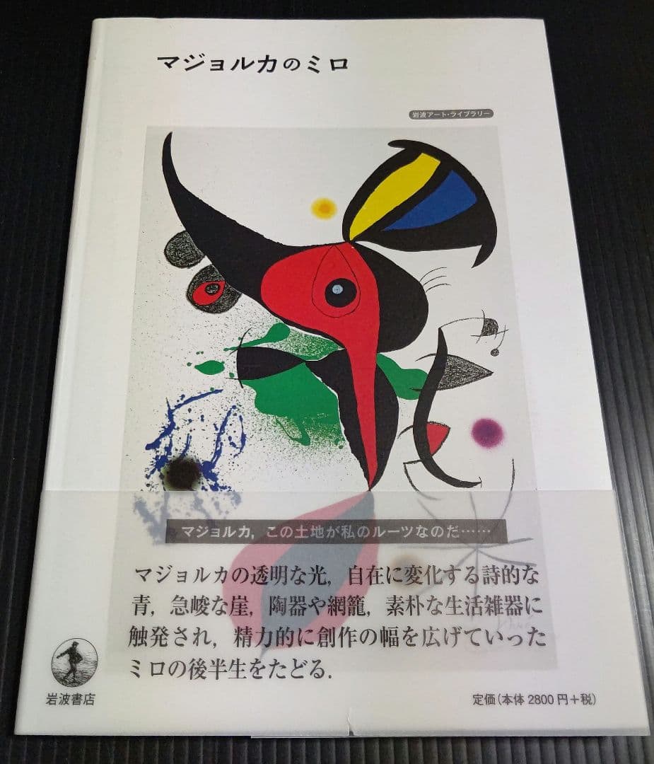 マジョルカのミロ