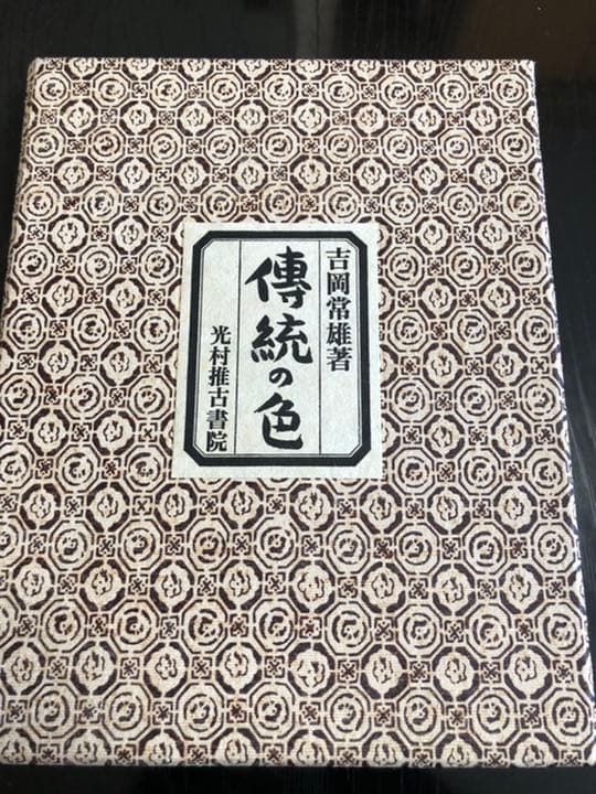 傳統の色　日本古来の染め色の解明と復元