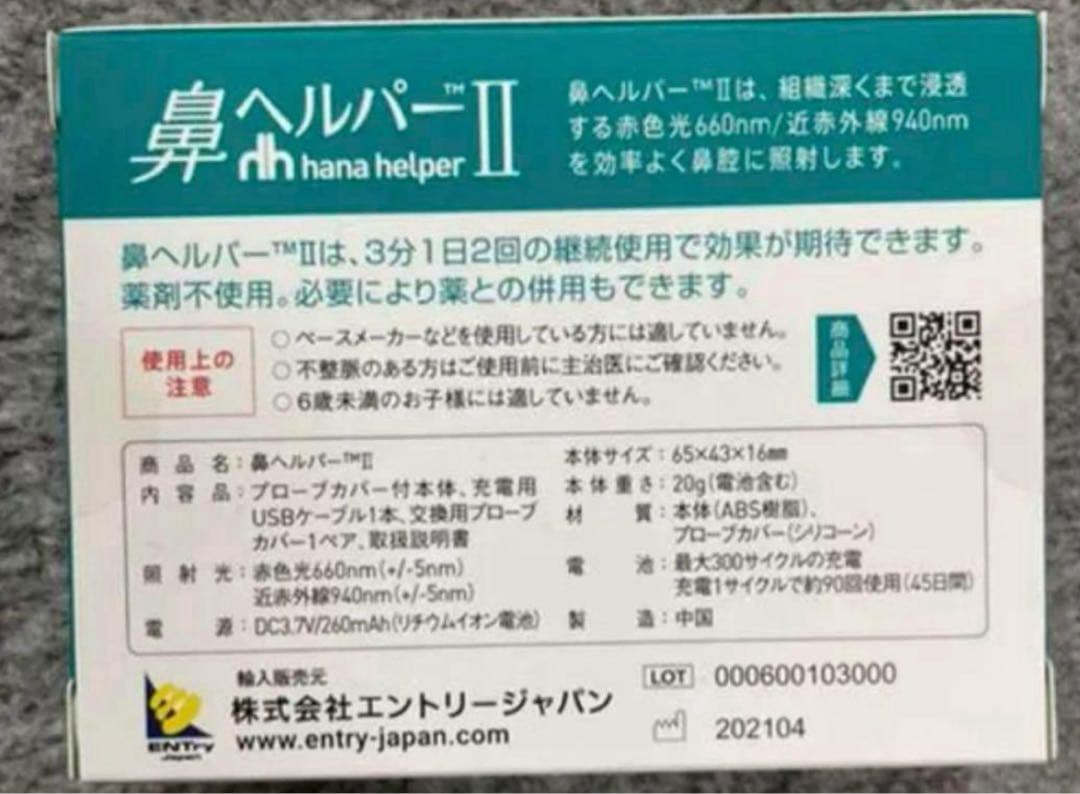 鼻ヘルパー2 鼻腔内 赤色光・近赤外線照射装置 エントリージャパン