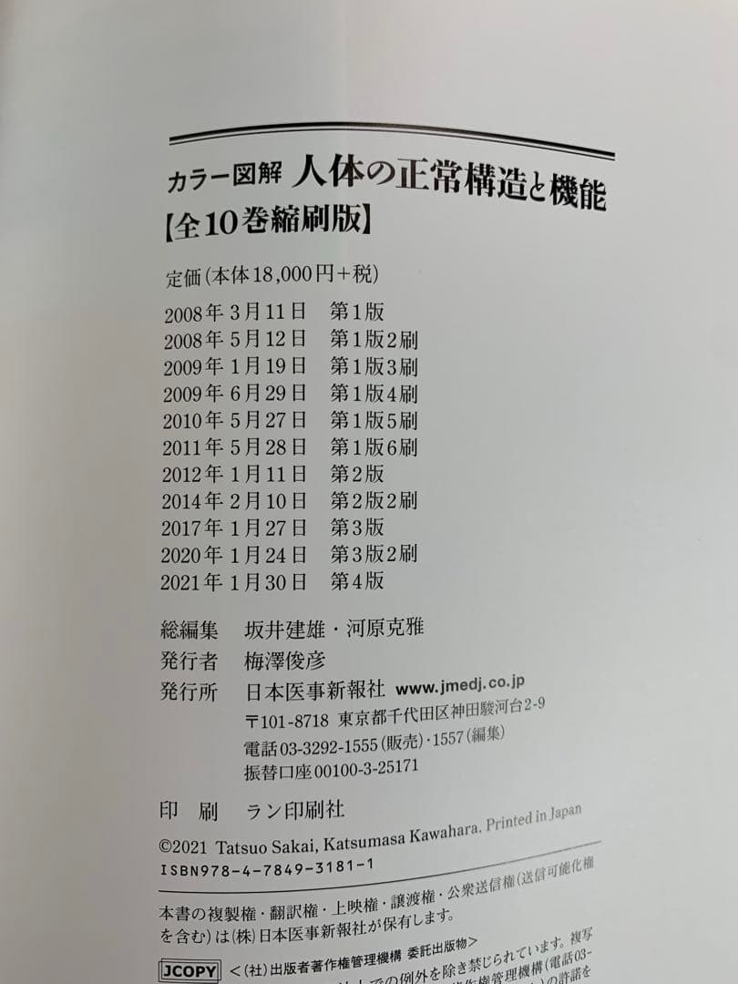 【送料無料】カラー図解 人体の正常構造と機能 全10巻縮刷版
