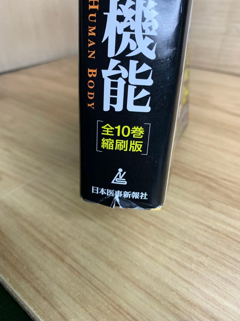 【送料無料】カラー図解 人体の正常構造と機能 全10巻縮刷版