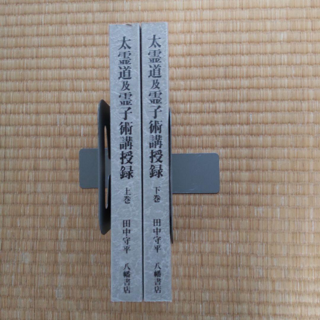 太霊道及霊子術講授録 上巻＆下巻