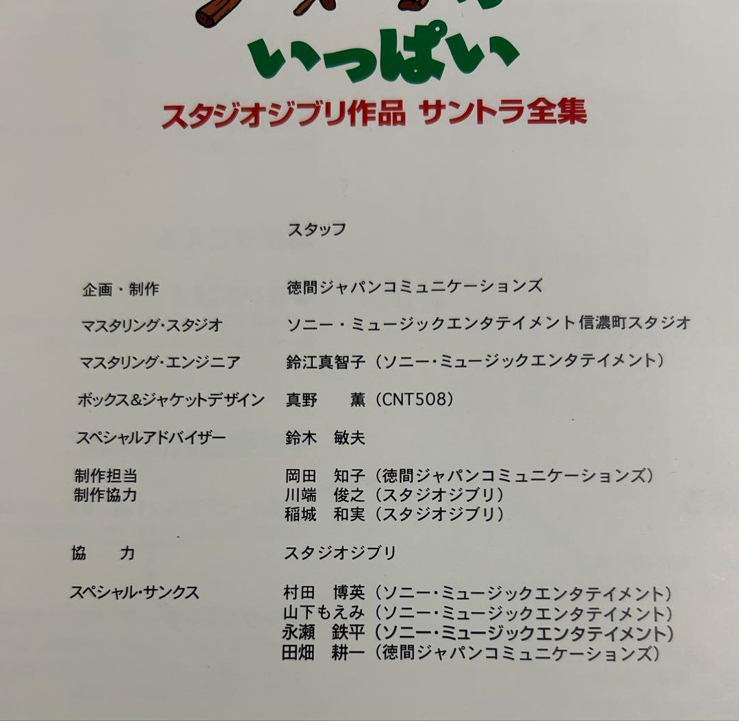 ジブリがいっぱい～スタジオジブリ作品 サントラ全集
