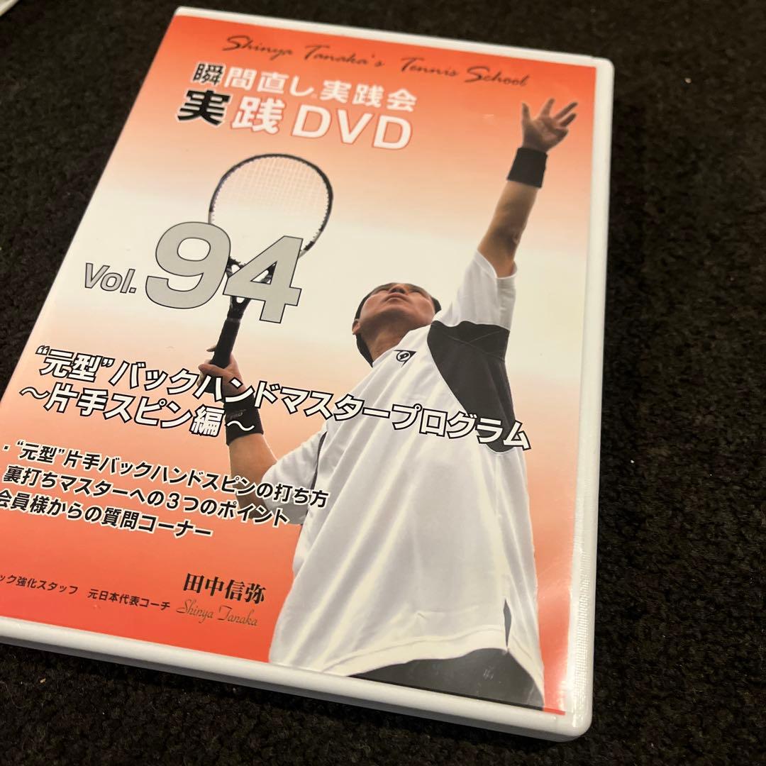 田中信弥　実践DVD シングルバックハンド3枚