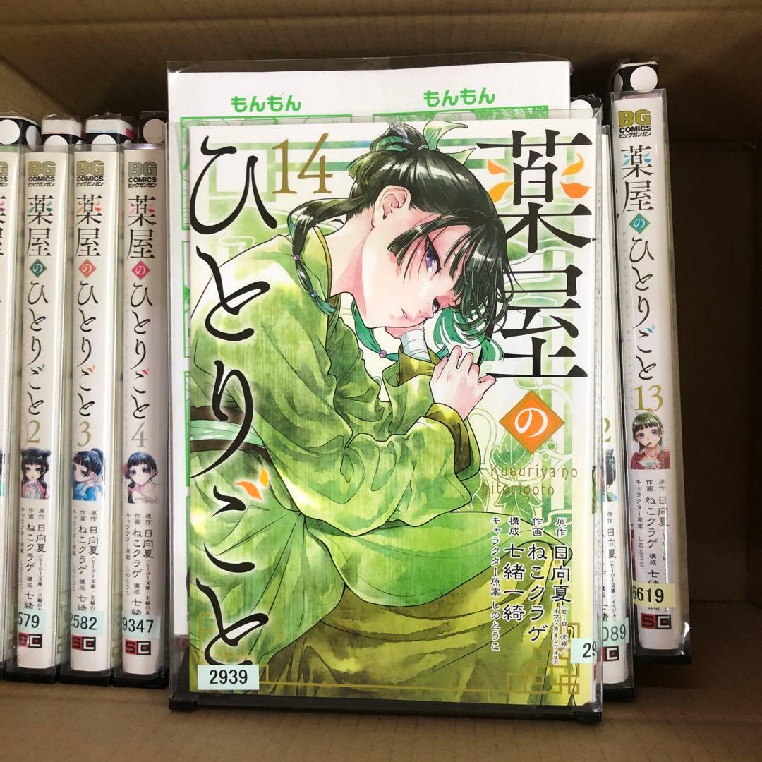 薬屋のひとりごと 1巻〜14巻　全巻セット　s2025 619 777