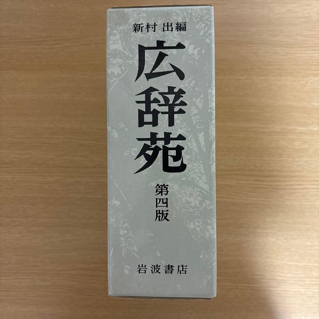 値下げ交渉OK 広辞苑 第四版 岩波書店