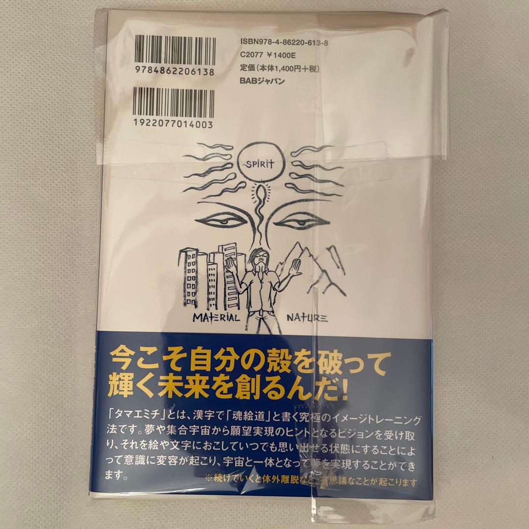 魂の飛ばし方 : 未来を視覚化して夢を叶える! : 「タマエミチ修行」が今の自…