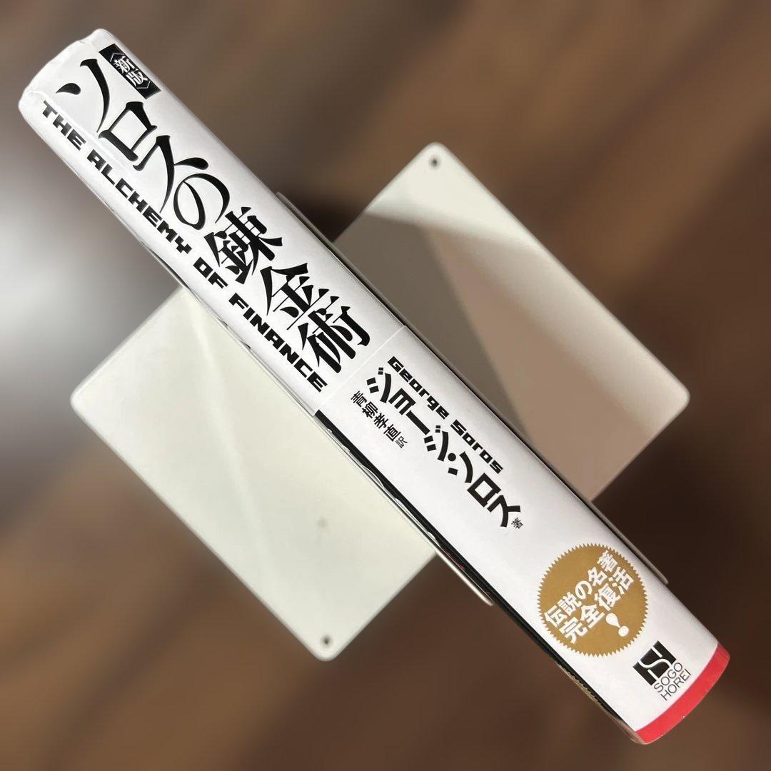 新版 ソロスの錬金術