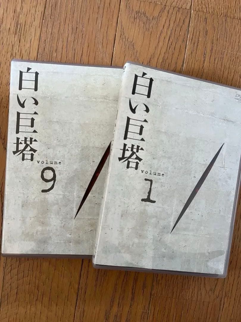 白い巨塔 DVD 全9巻セット　田宮二郎