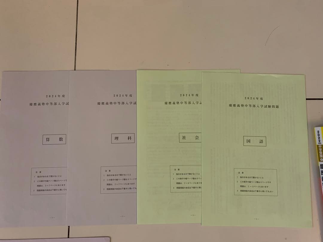 2024年2月3日実施　慶應義塾中等部入学試験問題原本+おまけ