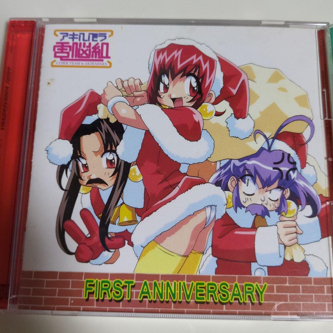 アキハバラ電脳組アニメCDFIRSTSECONDANNIVERSARY送料込み