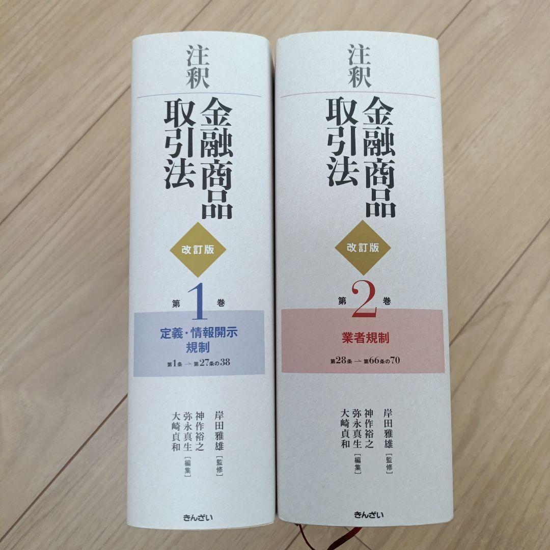 注釈金融商品取引法 第1巻、第2巻セット
