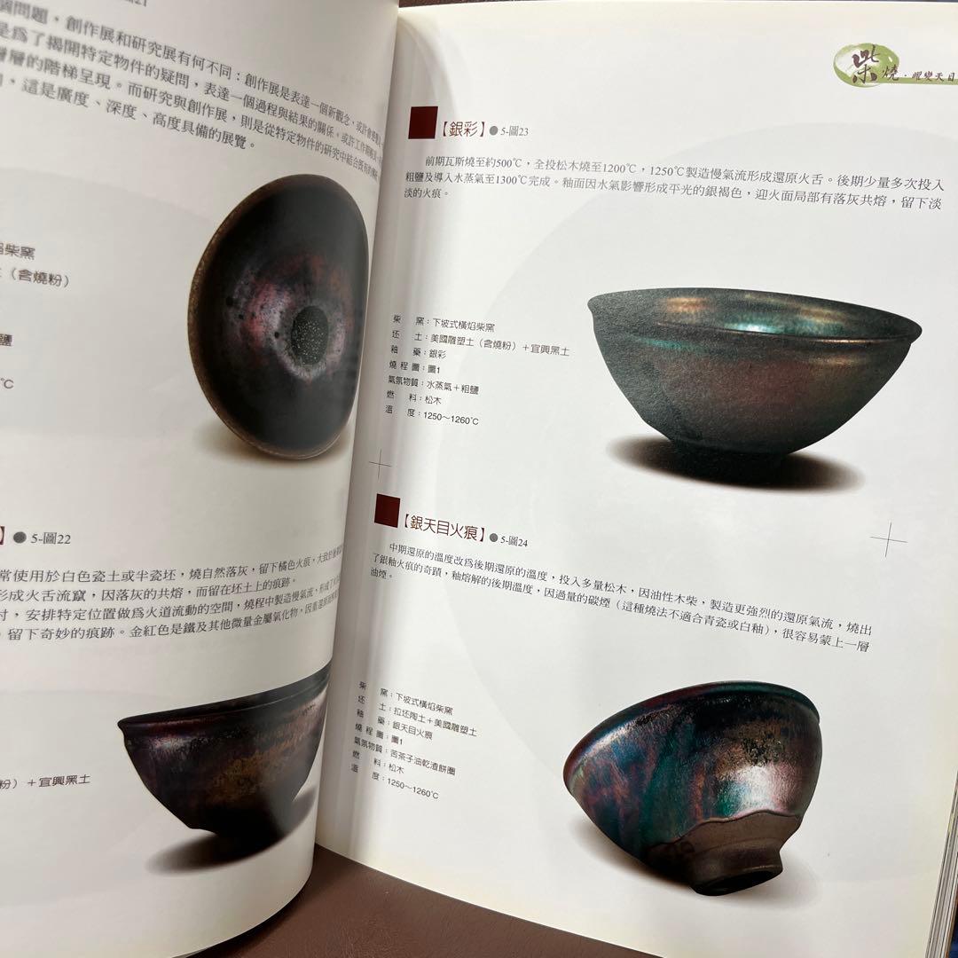 天目関係の本　紫焼 曜変天目 茶碗
