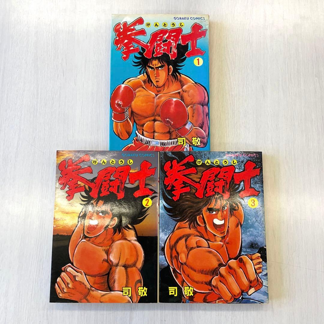 拳闘士　拳闘　司敬　司　敬　全巻　セット　全1〜12巻　全巻セット