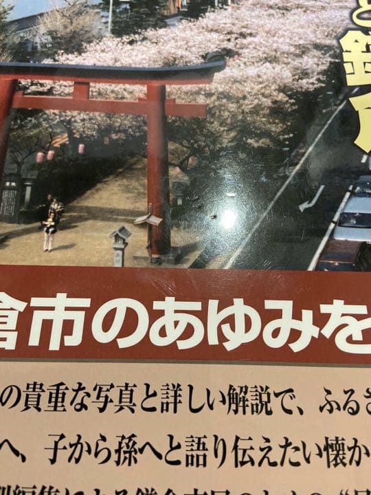 書籍　「保存版　ふるさと鎌倉　鎌倉市制施行70周年記念写真集」　発行・郷土出版社
