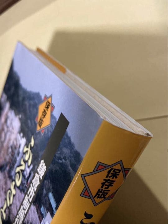 書籍　「保存版　ふるさと鎌倉　鎌倉市制施行70周年記念写真集」　発行・郷土出版社