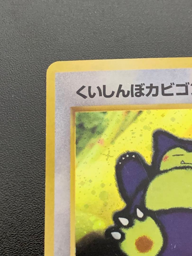 くいしんぼカビゴン_「ニンテンドー64Wゲットだぜキャンペーン」 プレ