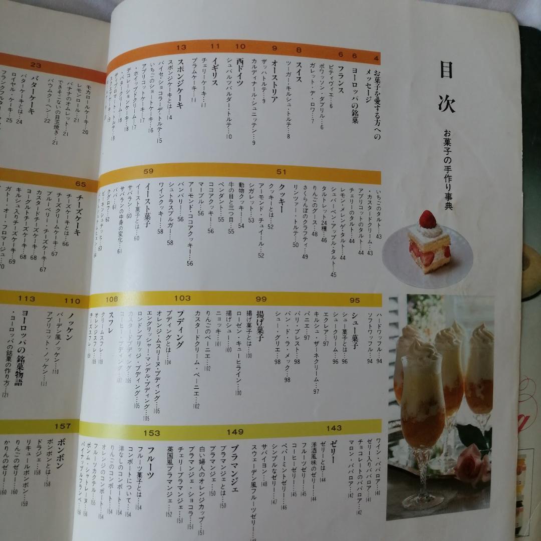 『お菓子の手作り事典』　今田美奈子 　講談社