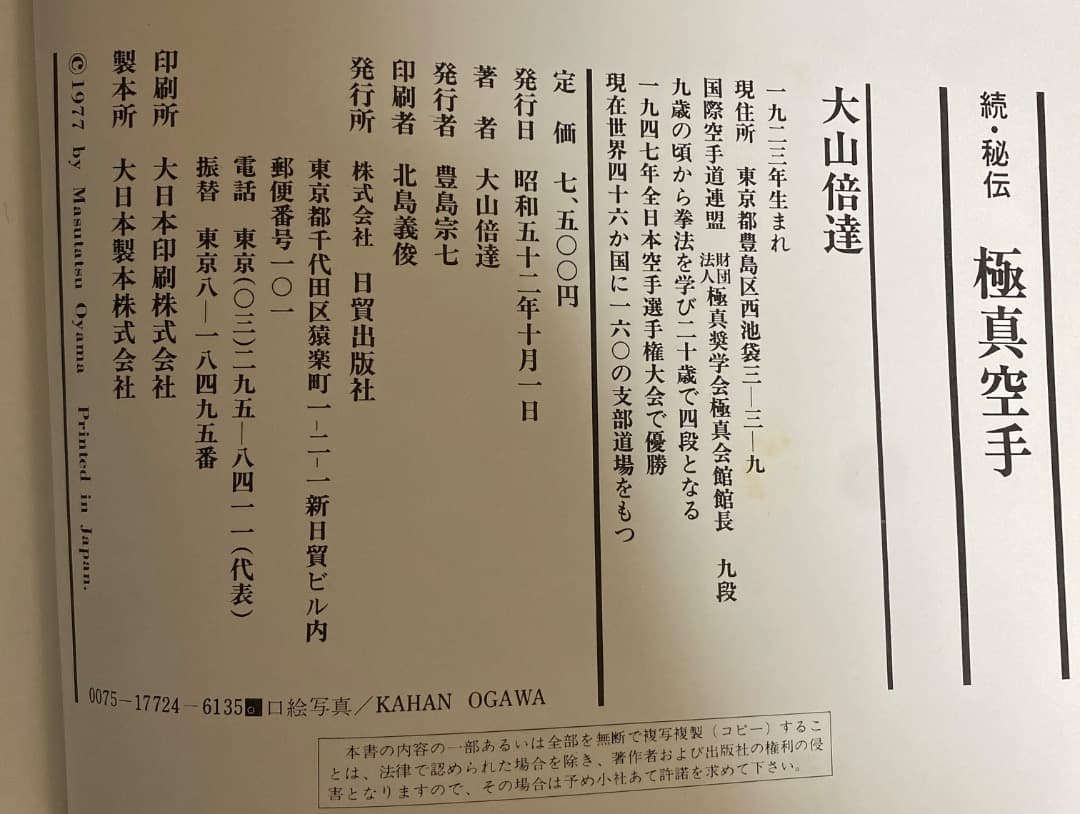 超希少　秘伝 極真空手 、続秘伝 極真空手　大山倍達著　全2巻