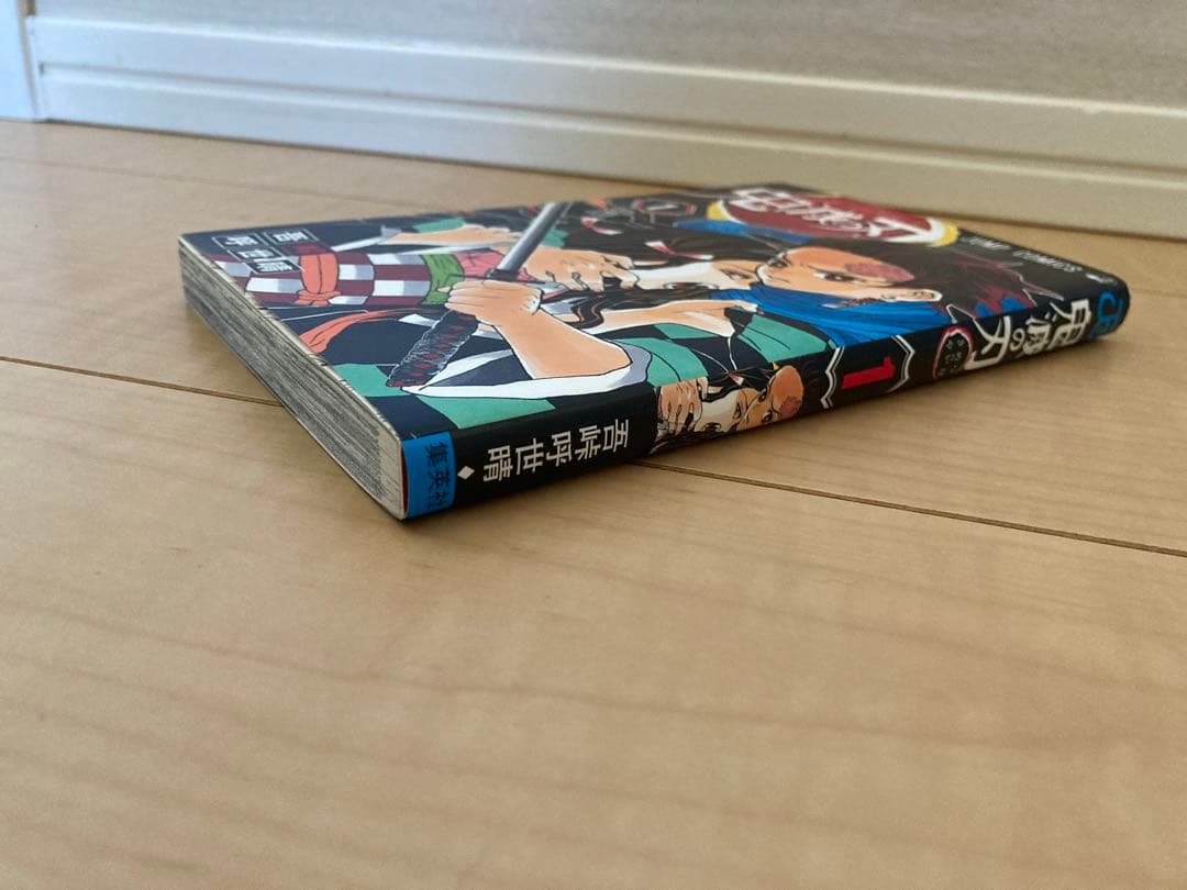 【初版】鬼滅の刃 1巻 美品