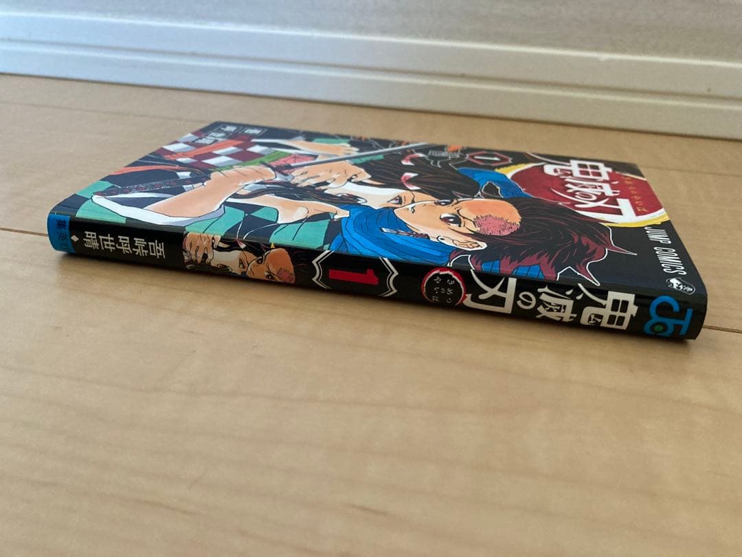 【初版】鬼滅の刃 1巻 美品