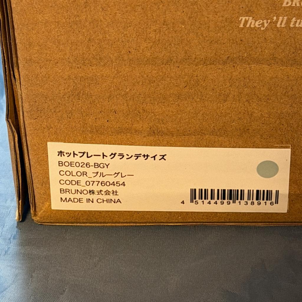 未使用新品 BRUNO（ブルーノ）ホットプレート グランデサイズ ブルーグレー