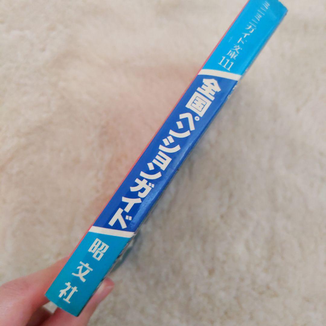 全国ペンションガイド　ミニミニガイド文庫　111 昭文社