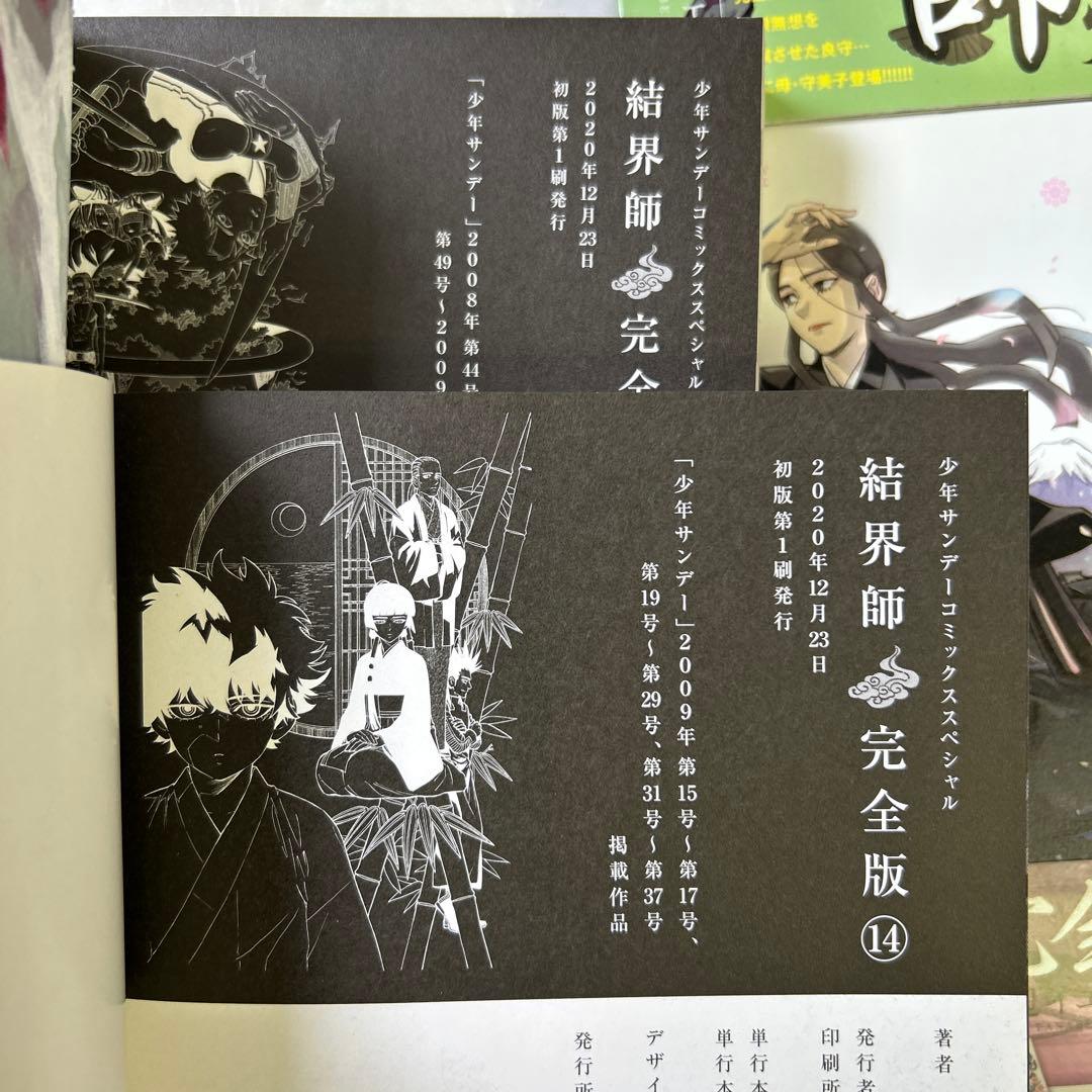 [全初版、一部帯付き] 結界師 完全版 全18巻セット 応募券付き