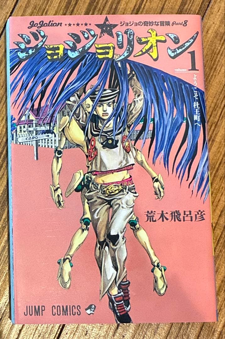ジョジョリオン 1〜26
