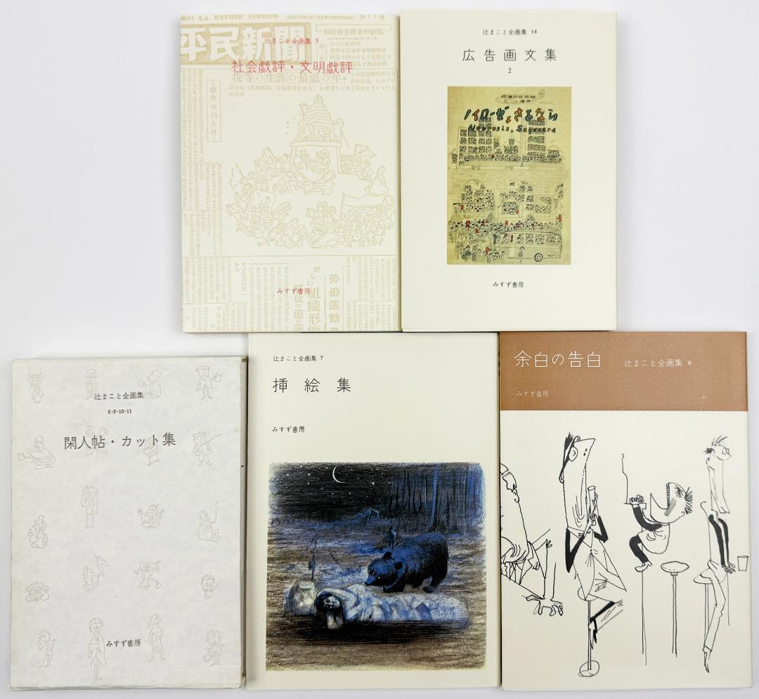 ★「辻まこと全画集」全15冊・限定1,500部・みすず書房発行・1980年