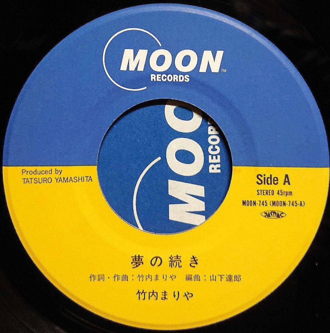 竹内まりや 夢の続き / 元気を出して　EP MOON-745　山下達郎