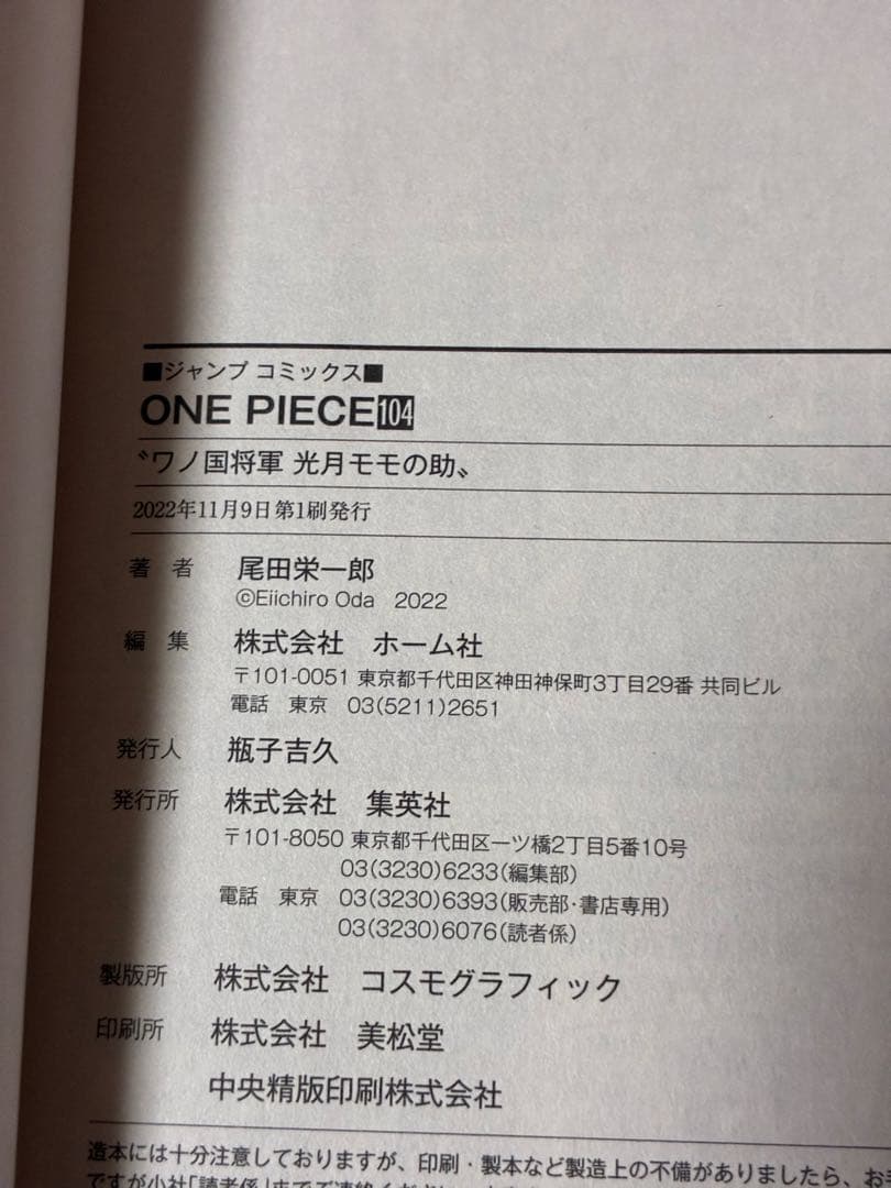 ワンピース104巻 初版 帯付き、ジャンパラ付き、購入時付いてたチラシ付き