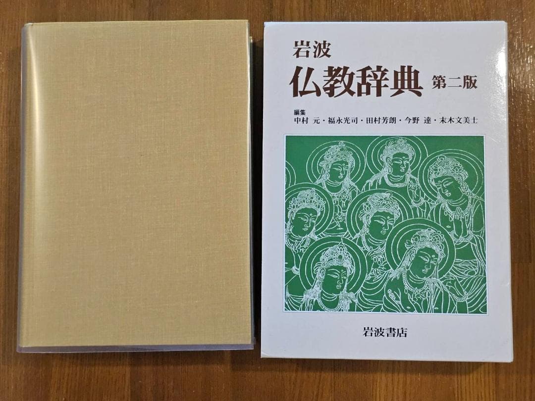 岩波 仏教辞典 第二版