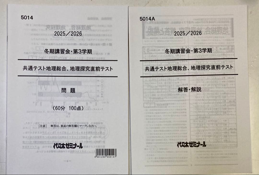 ◎冬季講習会•第3学期　共通テスト　直前テスト　問題&解答解説　14冊セット