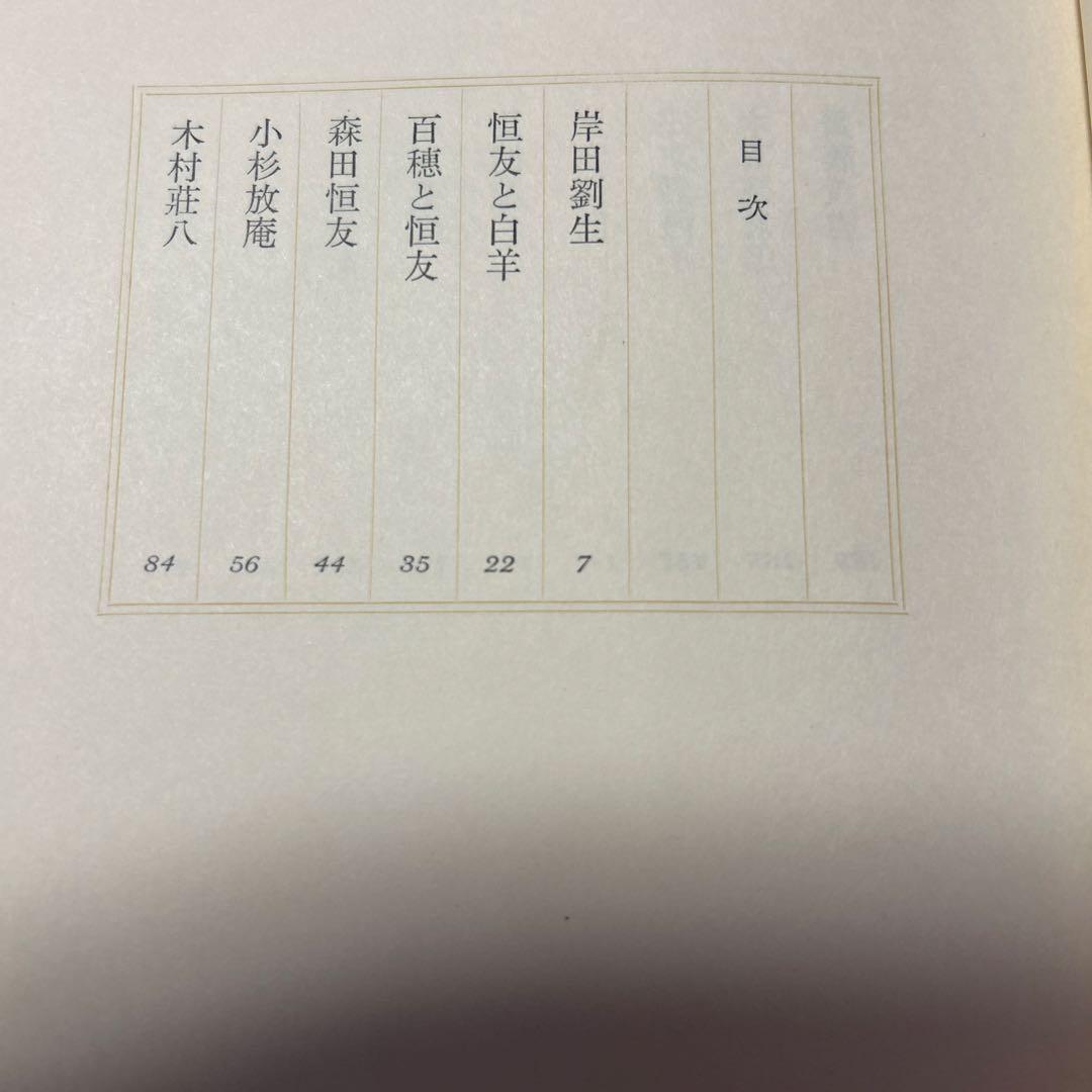 値下げ！[限定版！サイン！初版]遠くの顔　中川一政　昭42二重箱　劉生放庵荘八