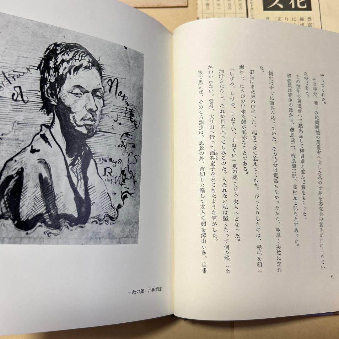 値下げ！[限定版！サイン！初版]遠くの顔　中川一政　昭42二重箱　劉生放庵荘八