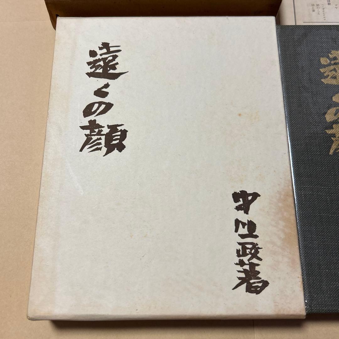 値下げ！[限定版！サイン！初版]遠くの顔　中川一政　昭42二重箱　劉生放庵荘八