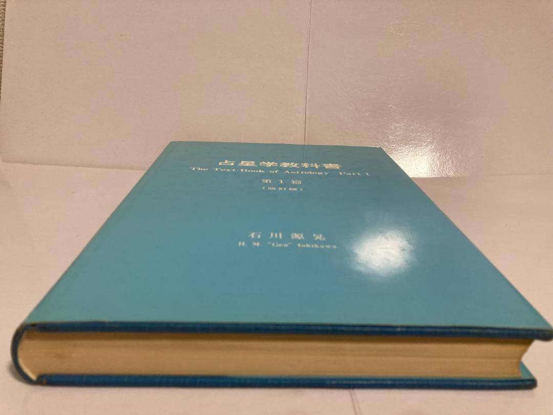 石川源晃　占星学教科書 第1篇　1971年