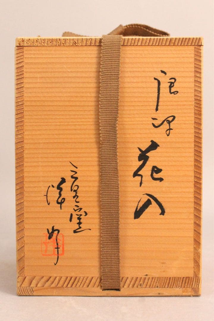 No5163 三里窯　浜本洋好　唐津花入　高さ13cm 共箱　古美術　送料無料