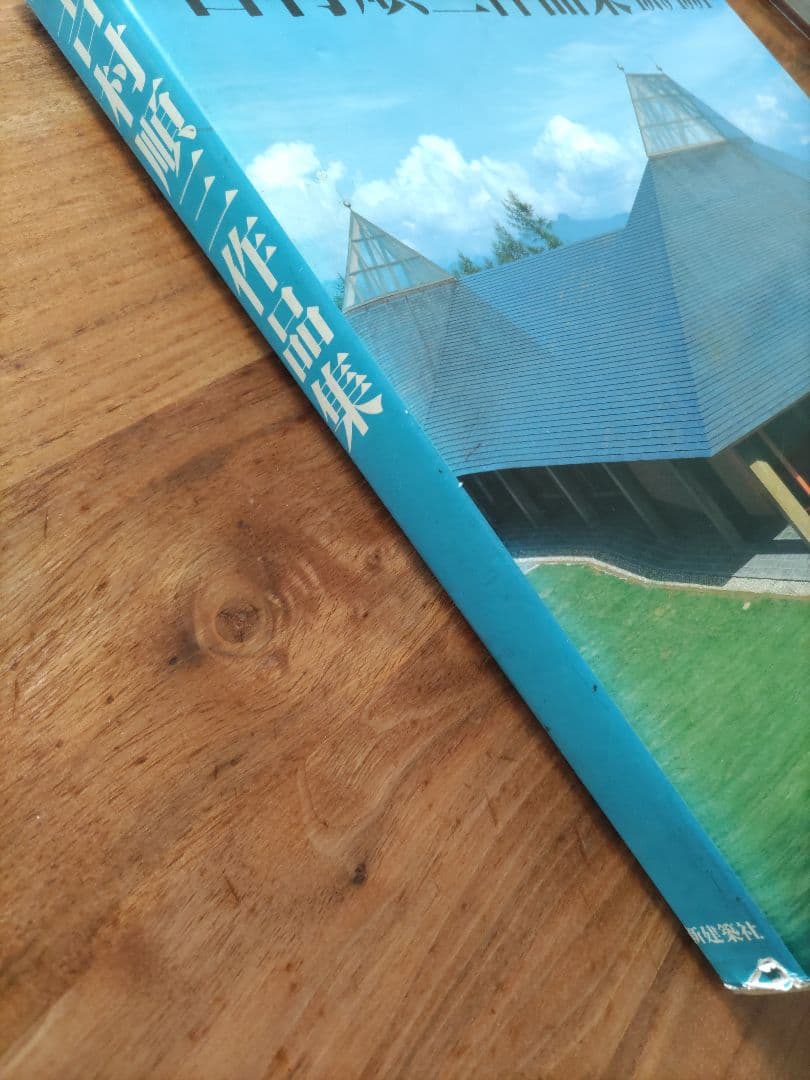 吉村順三作品集 1978-1991　第2巻