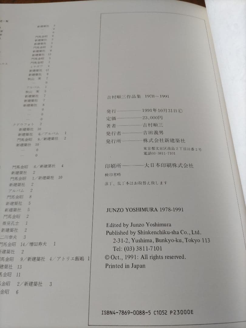 吉村順三作品集 1978-1991　第2巻