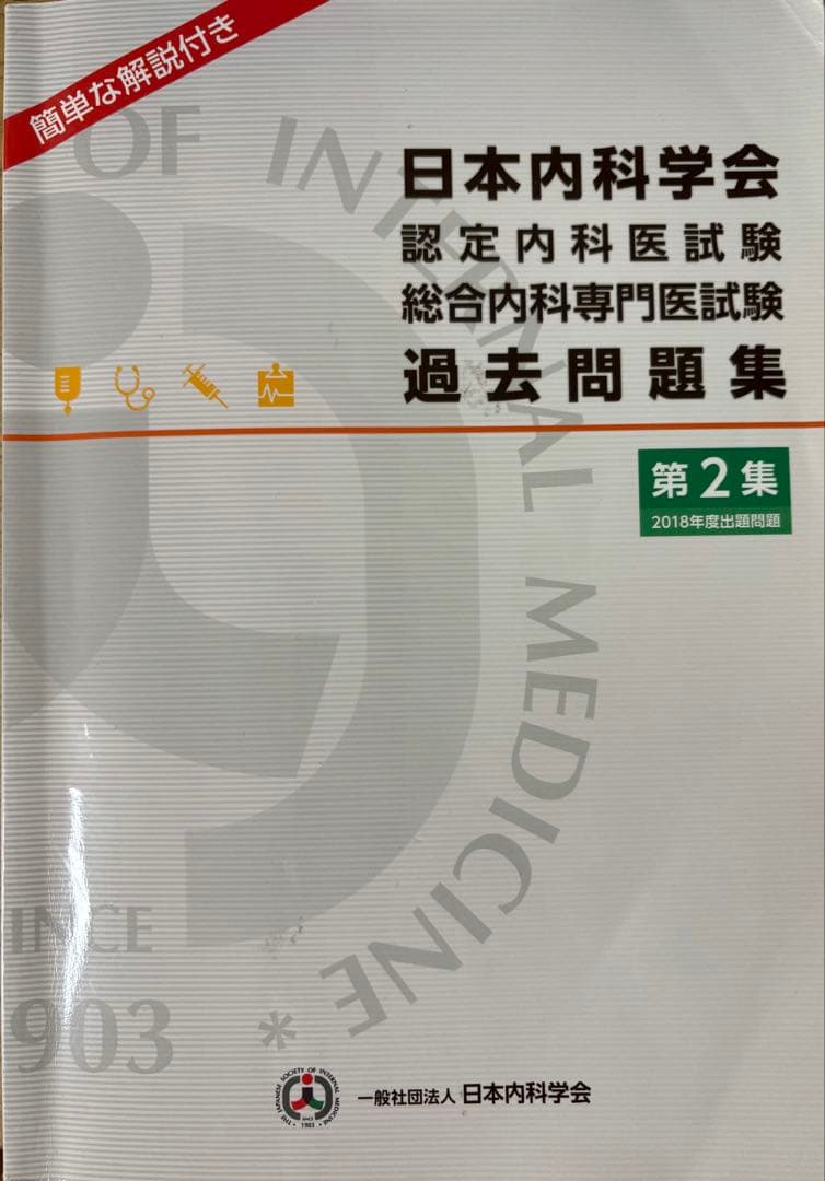 日本内科学会 過去問題集 第1集・第2集・第3集