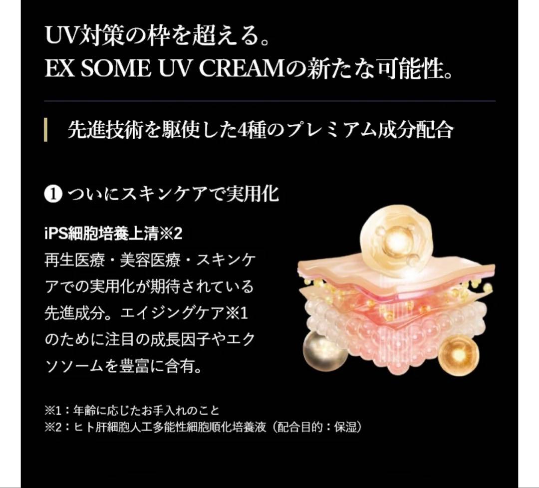 日焼け止め EX SOME UV CREAM SPF36 PA+++